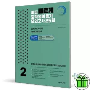 빠르게 중학 영어듣기 모의고사 25회 2 (2026년) 쎄듀