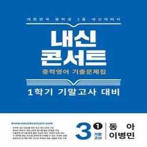 내신콘서트 영어 기출문제집 기말고사 중3-1 (동아 이병민) (2026)