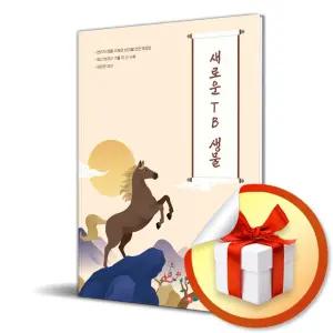 사 은 품 증 정 ) 새로운 TB 생물