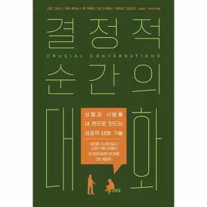 결정적 순간의 대화 - 상황과 사람을 내 편으로 만드는 성공적 대화 기술 (개정판)