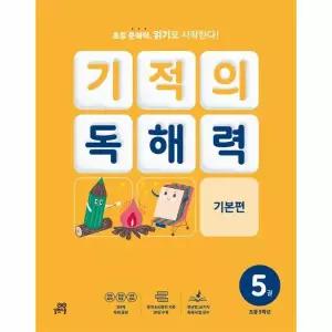 기적의 독해력 5 - 초등 3학년 기본편