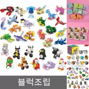 애니멀 미니 블럭 10개/공룡블럭/동물블럭/블록/선물/어린이/미니블럭/초등학생/장난감/조립