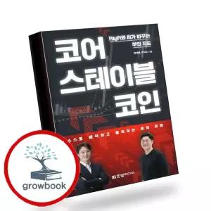 카드10%) 코어 스테이블코인 코어스테이블코인 책 (GROW BOOK 그로우북)