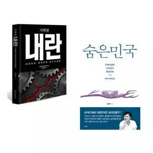 (이희천) 기획된 내란 + (김미영) 숨은민국 (전2권)