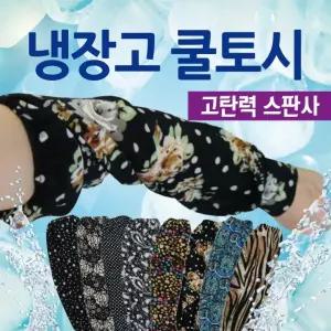 냉장고 스카프 팔토시 쿨토시 토시 쿨스카프 냉동 쿨타올 손등 작업용 손쿨