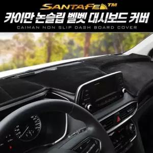 카이만 논슬립 벨벳 대시보드 커버(싼타페TM)