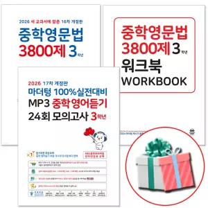 마더텅 중학영문법 3학년 3권 세트 (3800제 워크북 영어듣기 24회 모의고사) 2026년 중3 문제집