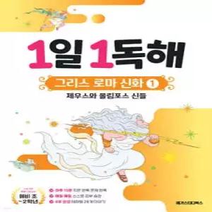1일 1독해 그리스 로마 신화 1 제우스와 올림포스 신들 /예비초~2학년 (1일 1독해 시리즈 )