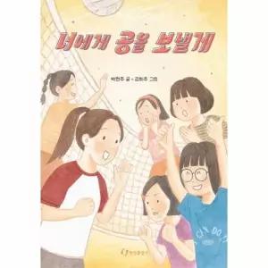 너에게 공을 보낼게