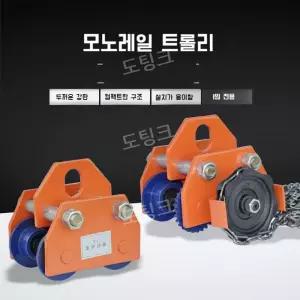 수동트로리 1톤 모노레일 크레인 용량 트롤리 전기 호이스트 리프트 운반기 2톤 3톤