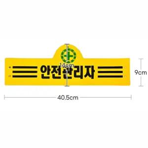 공사장 공장 팔뚝견장 안전관리자 글씨 로고 완장 노랑 현장 사고예방 건설 튼튼
