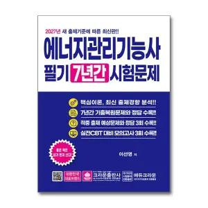2027 에너지관리기능사 필기 7년간 시험문제 (마스크제공)