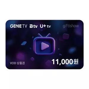 [지니TV/B tv/U+tv] VOD 상품권 11,000원