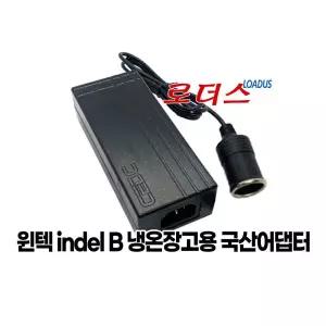 윈텍 indelB 차량냉장고 XC-30KA XC-40KA전용 12V 5A 국산 /보호회로/KC안전인증