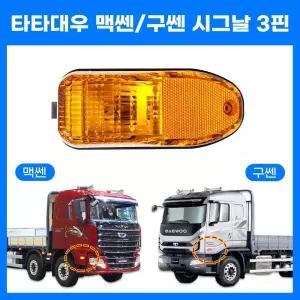 타타대우 프리마 도어사이드램프 트럭 휀다시그널 황색 구쎈 맥쎈 프리마 사이드등 24V전용 좌우공용 문짝
