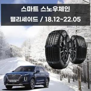 간편체인 팰리세이드 겨울 차량 안전 스파이크 스노우 체인