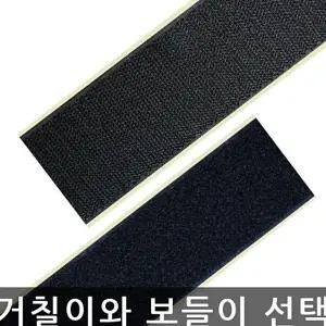 학교 거칠이 보들이 찍찍이테이프 숫놈 암놈 검정 25mmx1M 수앤서22