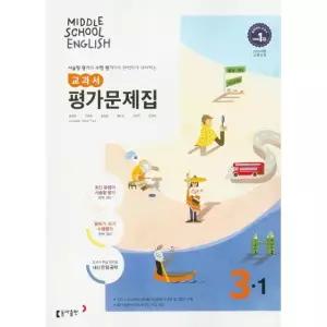 중학교 평가문제집 영어 중 3-1 3학년 1학기 동아 윤정미 외 2026년 최신 중3