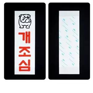 고품질 개조심표지판 개조심 아크릴 스티커 벽부착 안내판 표지판 1개 개조심표지판 표지판 WFOKYXR