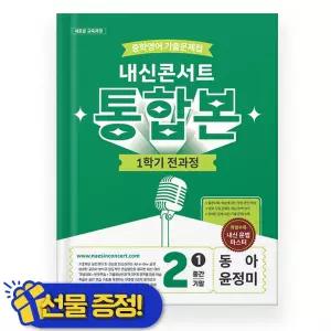 에듀플라자 2026 최신 내신콘서트 통합본 중2 2학기 전과정 동아 출판 윤정미 외