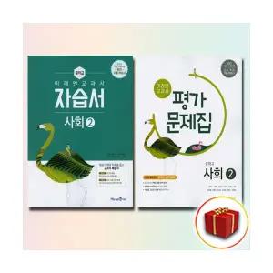 [미래엔] 중학교 사회 2 중학 중등 자습서+평가문제집 중3