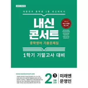 에듀플라자 내신콘서트 중학영어 기출문제집 1학기 기말고사 중2 [미래엔] 문영인 2026년 최신 최신판