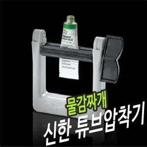 신한 튜브 압착기 물감짜개튜브압착기 튜브압착짜게 화방용품 미술용품 미
