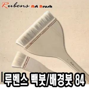 루벤스 빽붓 배경 84HAKE 9호넓은붓 화방용붓 미술배경붓 구성배경붓 넓은빽