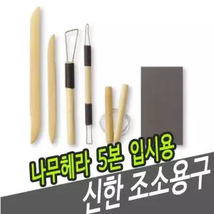 신한 조소용구 나무 헤라 5본 입시용 용헤라 우드 재료 공구 용공구 미술