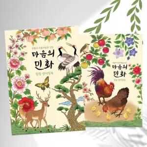 민화 어른 어르신 시니어 색칠 공부 컬러링북 24장 노인 미술 도안 그림 컬러링 책 성인 취미 놀이 하기 그