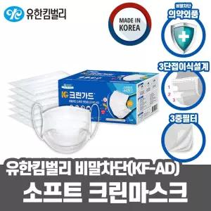 유한킴벌리 비말차단 소프트 크린마스크 50매 KF-AD국산 인증 안심 입체 일회용 방역용품 덴탈