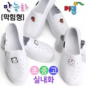 커밍 스마트 만능화 (막힘형) 실내화(택1)