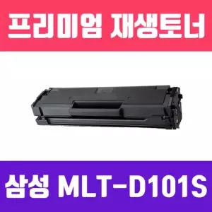 삼성 MLT-D101S (검정 고품질 프리미엄 재생토너 1500매)프린트흑백