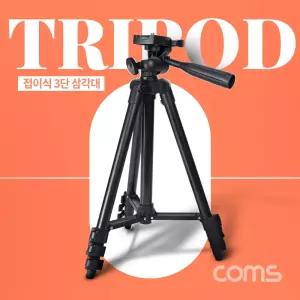 Coms 3단 카메라 삼각대 최대 102cm 스마트폰 고정 가이드 포함DSLR 다용도 디카 여행용 거치대 액세서리