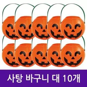할로윈 호박 사탕 바구니 10개 사탕 할로윈바구니 호박바구니 할로윈소품 (W0B898C)