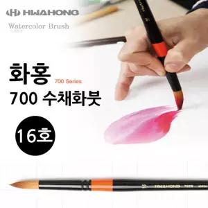 화홍 700 수채붓 16호워터 브러시 러쉬 수채용 물붓 러시 홍붓 미술 그림