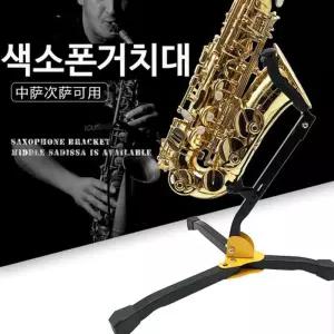 색소폰 스탠드 간편한 접이식 지지대 거치대 악기 브라켓