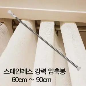 압축봉 커튼봉 스테인레스 강력 압축봉60cm ~90cm 압축봉