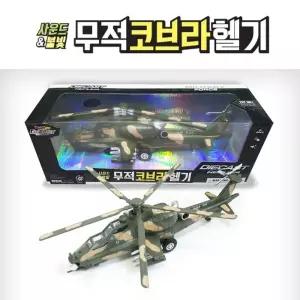 sg사운드 코브라헬기 군용 불빛 프로펠러전투 장난감 완구 어린이 키즈 작동