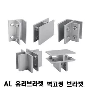 브라켓(AL 유리브라켓) 옵션 벽고정 브라캣 입체브라켓 유리문연결 (W181E56)