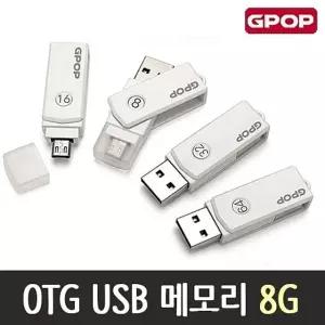 OTG USB 메모리 8G 노트북 메모리 8G 준비물 USB허브 메모리 (W09EEA5)