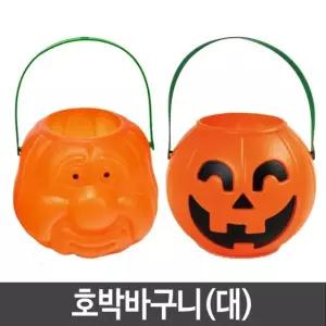 할로윈 호박바구니 사탕바구니 대 파티 소품 소품 파티소품 할로윈소품 (W16BA12)