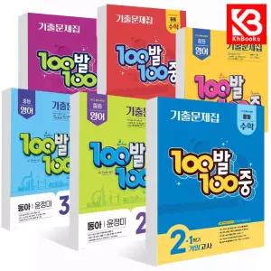 카드10%+책갈피) 100발100중 영어 수학 중등 기출 기말 중간 1-1 1-2 2-1 2-2 3-1 3-2 윤정미 중1 중2 중3