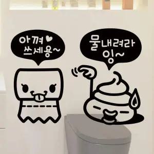 아껴쓰세용 SY11IF22 물내려라잉 화장실 변기용 포인트 데코스티커 블랙 2pcs