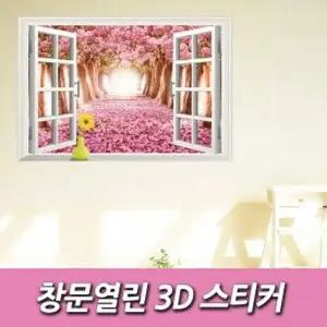 3D KK51ES19 창문열림 창문열림벽장식 벽장식 3D창문벽스티커
