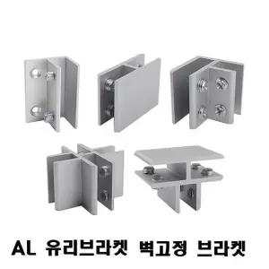 브라켓(AL 유리브라켓) 옵션 벽고정 브라캣 입체브라켓 유리문연결 (W181E56)
