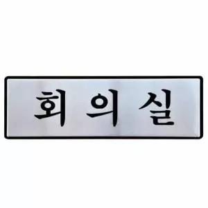 오피스 FA41PO34 도어사인 사무실표찰 사무실표지판 부서표시판 사무실팻말 사무실푯말