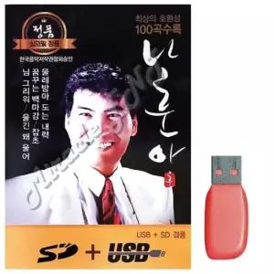 트로트노래칩 음악USB 나훈아 정통 앨범 100곡