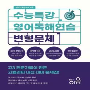수능특강 영어독해연습 변형문제 (2026년) [Xtr]