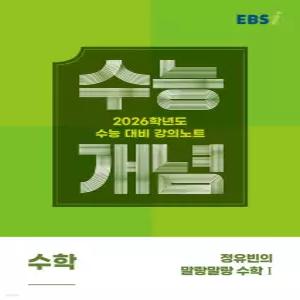 EBSi 강의노트 수능개념 수학 정유빈의 말랑말랑 수학1 (2025년) [Xtr]